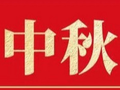 秋風(fēng)送爽 丹桂飄香丨貴州恒達鑫董事長中秋寄語